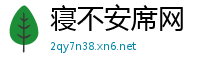 寝不安席网